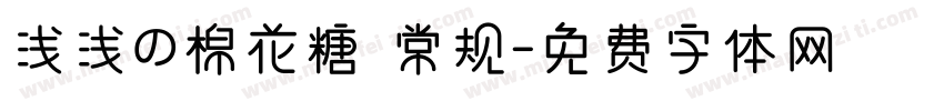 浅浅の棉花糖 常规字体转换